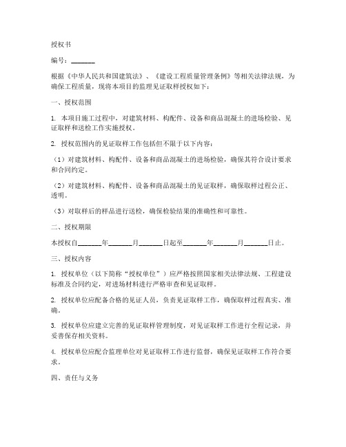 监理见证取样授权书范本