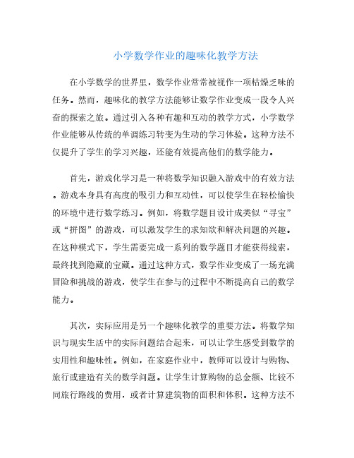 小学数学作业的趣味化教学方法
