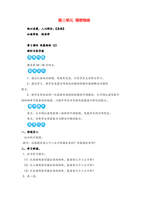 苏教版数学四年级上册第2课时 观察物体(2)教案与反思