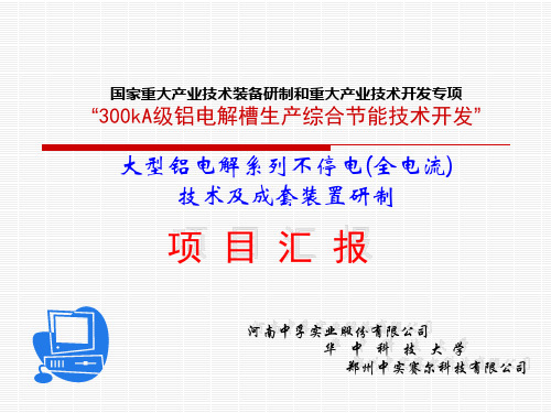 大型铝电解系列不停电技术及成套装置研制项目