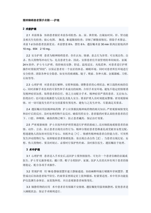 精神障碍患者围手术期---护理