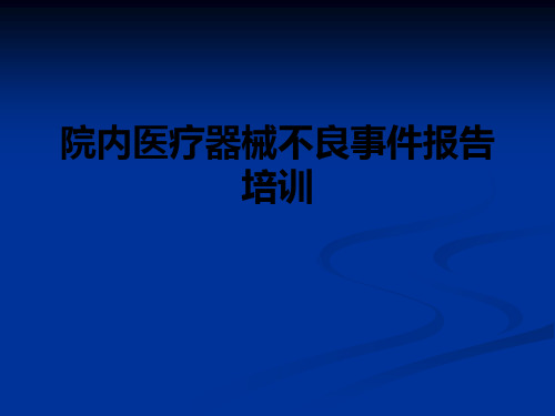 院内医疗器械不良事件报告培训PPT课件