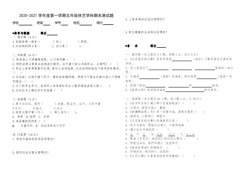 2020-2021学年度第一学期五年级上册音体美(体艺)学科期末综合测试试卷 (1)