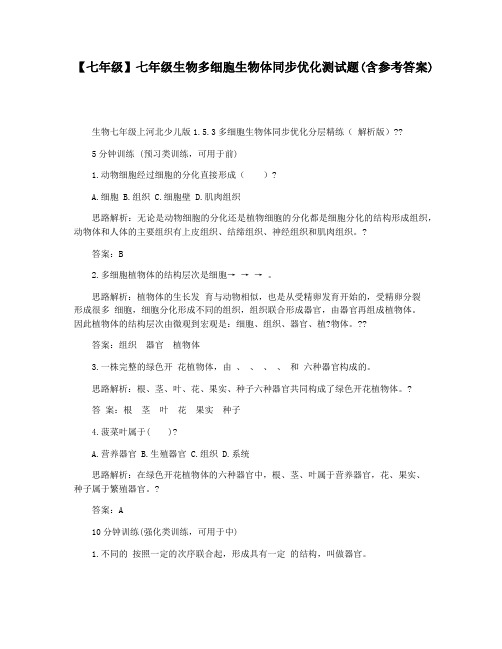 【七年级】七年级生物多细胞生物体同步优化测试题(含参考答案)