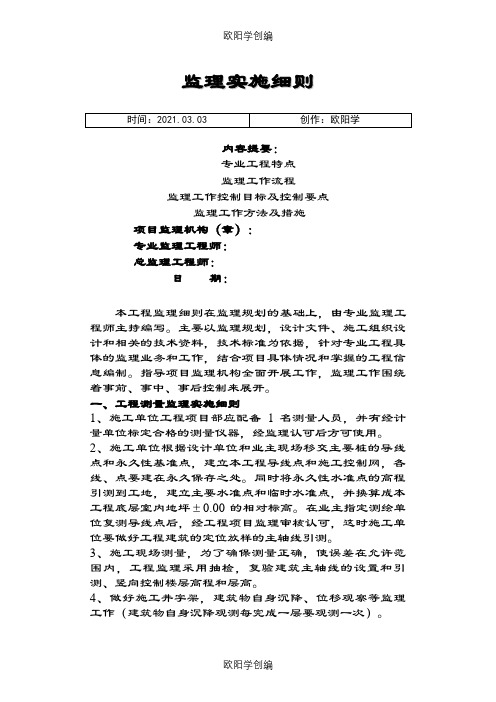 监理实施细则之欧阳学创编