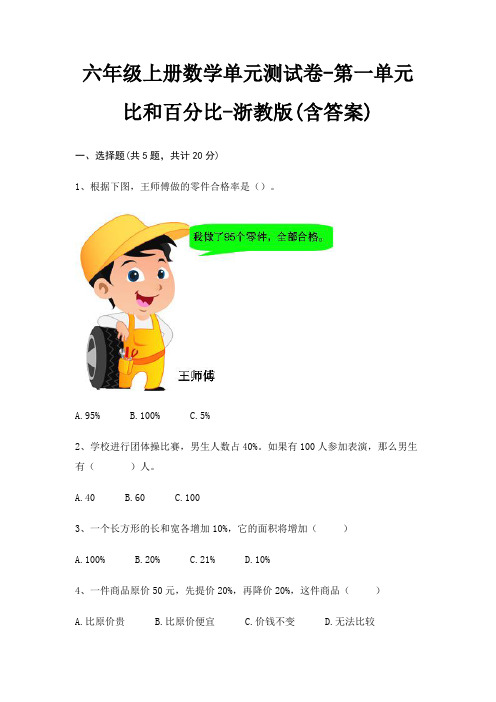 六年级上册数学单元测试卷-第一单元 比和百分比-浙教版(含答案)
