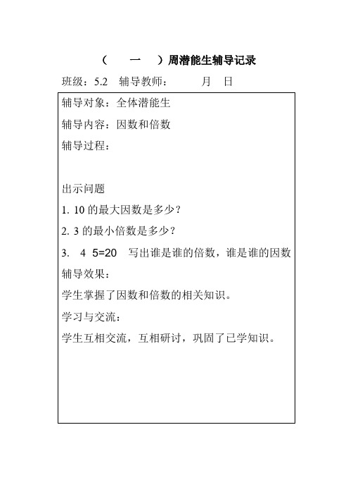 潜能生周辅导记录5年上