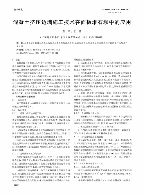 混凝土挤压边墙施工技术在面板堆石坝中的应用