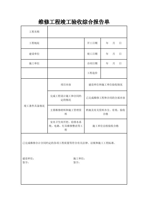 政府机关单位维修工程竣工验收综合报告单