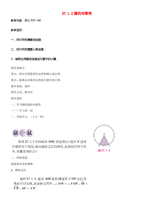 九年级数学下册27_1_2圆的对称性教案新版华东师大版