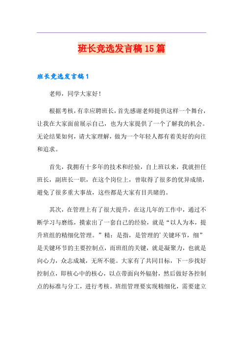 班长竞选发言稿15篇