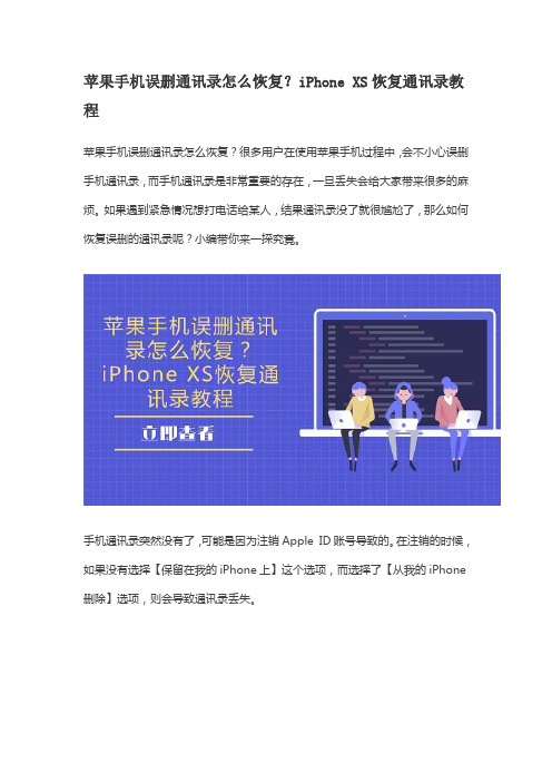 苹果手机误删通讯录怎么恢复？iPhone XS恢复通讯录教程
