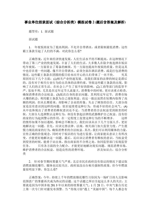 事业单位招录面试(综合分析类)模拟试卷2(题后含答案及解析)