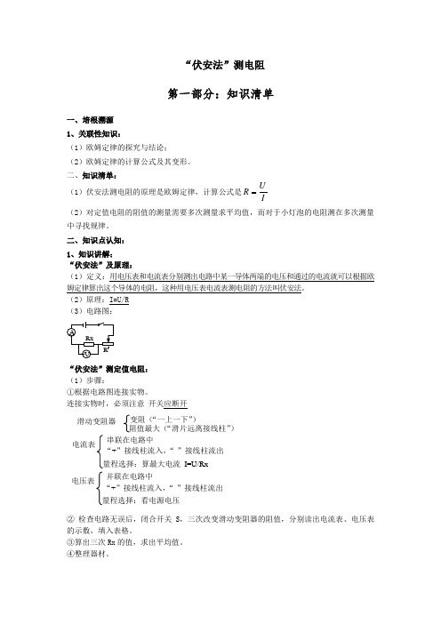 6.3“伏安法”测电阻
