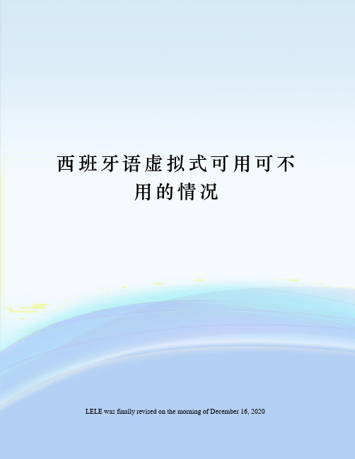 西班牙语虚拟式可用可不用的情况