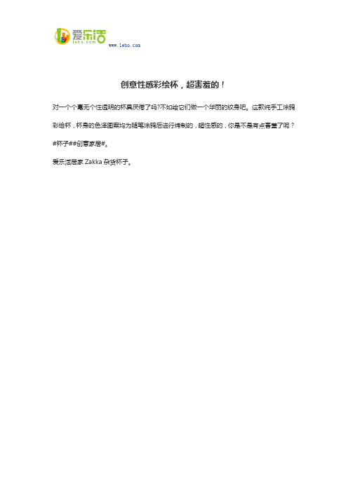 创意性感彩绘杯,超害羞的!