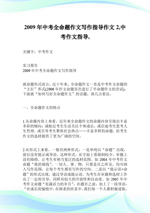 2009年中考全命题作文写作指导作文2600字,中考作文指导