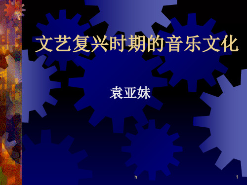 文艺复兴时期的音乐