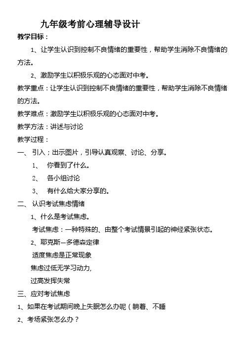 初中心理健康教育人教九年级下册目录心教设计