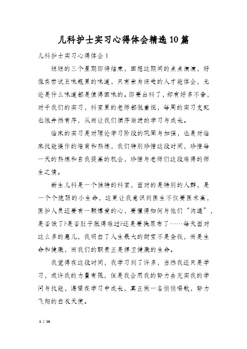 儿科护士实习心得体会精选10篇