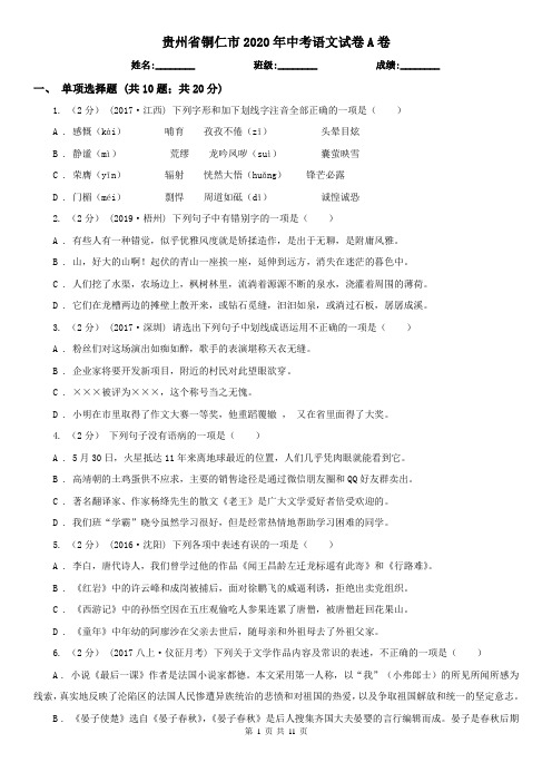 贵州省铜仁市2020年中考语文试卷A卷