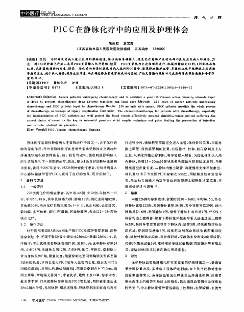 PICC在静脉化疗中的应用及护理体会