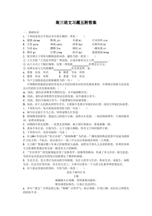 高三语文习题五附答案
