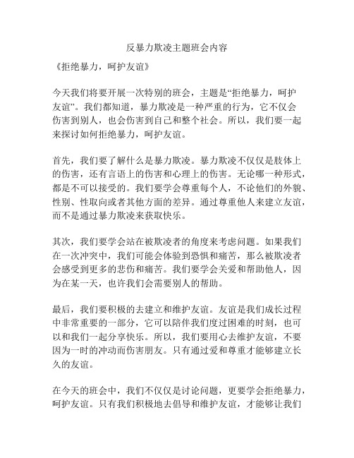 反暴力欺凌主题班会内容