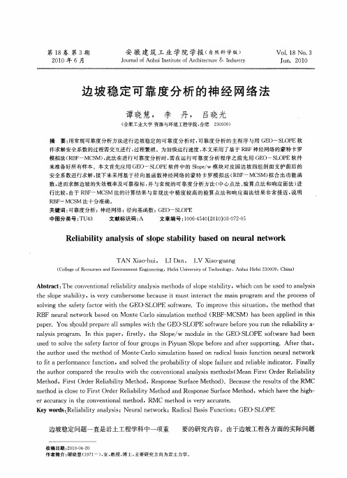边坡稳定可靠度分析的神经网络法