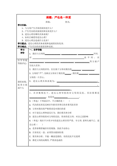 八年级政治上册 第二课 严也是一种爱导学案 新人教版
