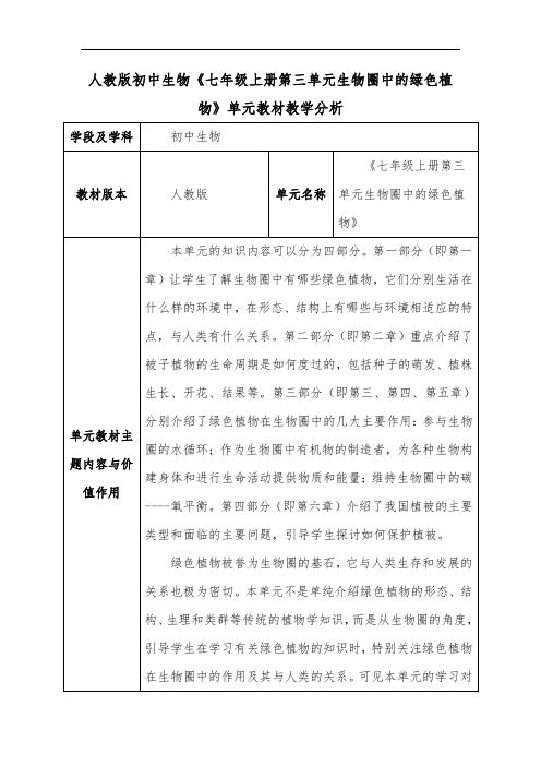 人教版初中生物《七年级上册第三单元生物圈中的绿色植物》单元教材教学分析