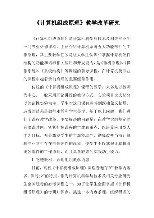《计算机组成原理》教学改革研究