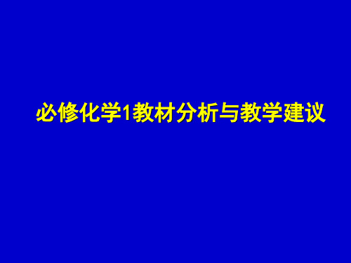 鲁科版必修化学1教材分析与教学建议