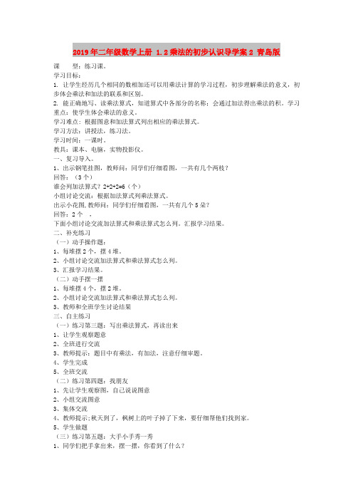 2019年二年级数学上册 1.2乘法的初步认识导学案2 青岛版