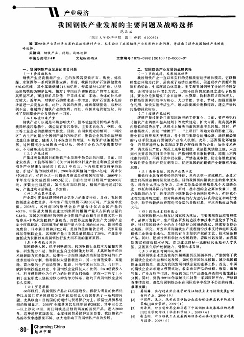 我国钢铁产业发展的主要问题及战略选择
