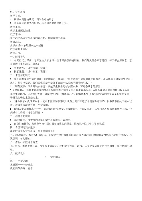 三年级科学教案-河北人民出版社小学科学三年级上册节约用水 (1)