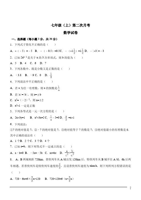 人教版初中数学七年级上第二次月考试卷--数学(解析版)