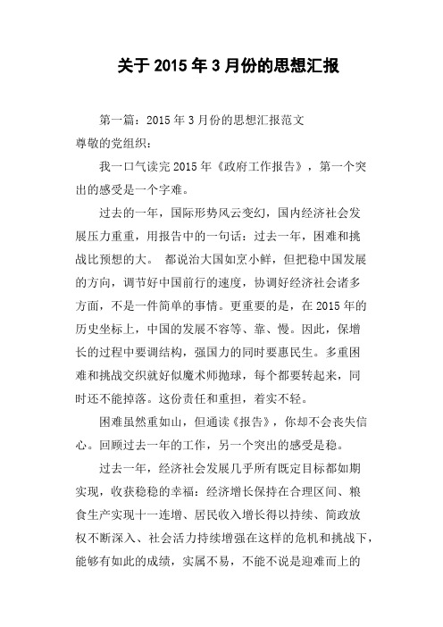 关于2015年3月份的思想汇报