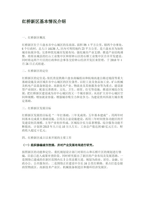 红桥新区基本情况介绍