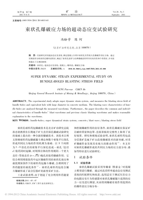 束状孔爆破应力场的超动态应变试验研究_冯盼学