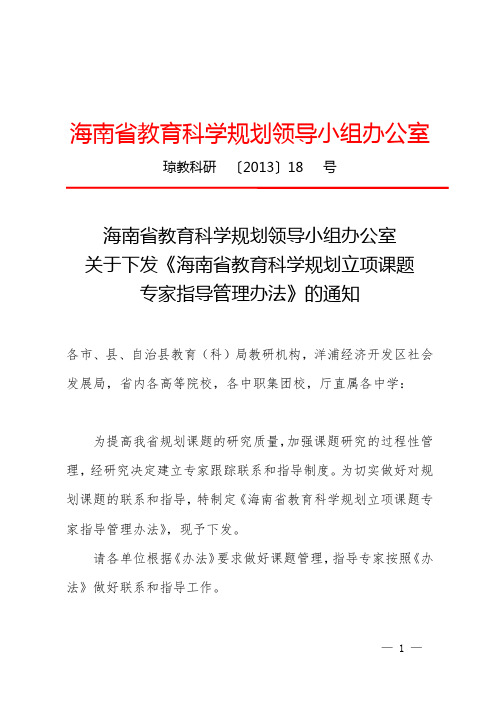海南省教育科学规划立项课题专家指导管理办法【含第一批专家名单53人】
