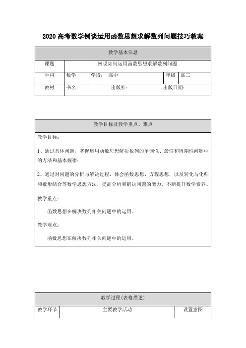 2020高考数学例谈运用函数思想求解数列问题技巧教案(6页)