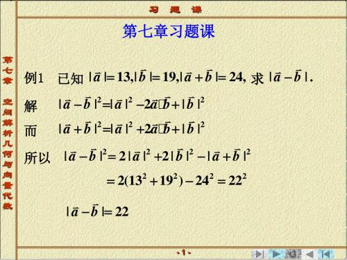第一章向量代数与空间解析几何习题课