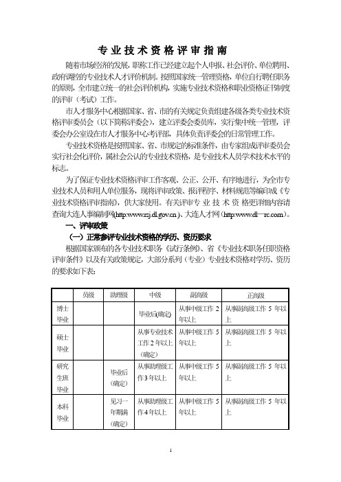 专业技术资格评审指南辽宁大连