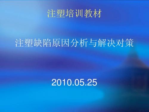注塑缺陷原因分析与解决对策