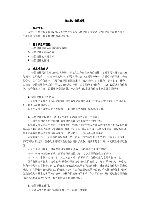 政治高中一年级 第三节：价值规律.