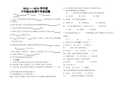 北落小学2012-2013学年度六年级品社期中考查试题