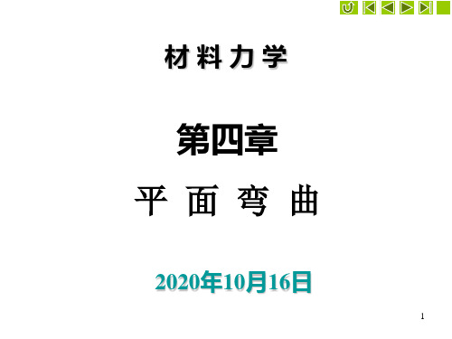 材料力学第四章 平面弯曲1