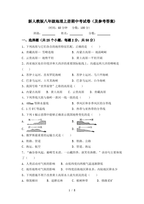 新人教版八年级地理上册期中考试卷(及参考答案)