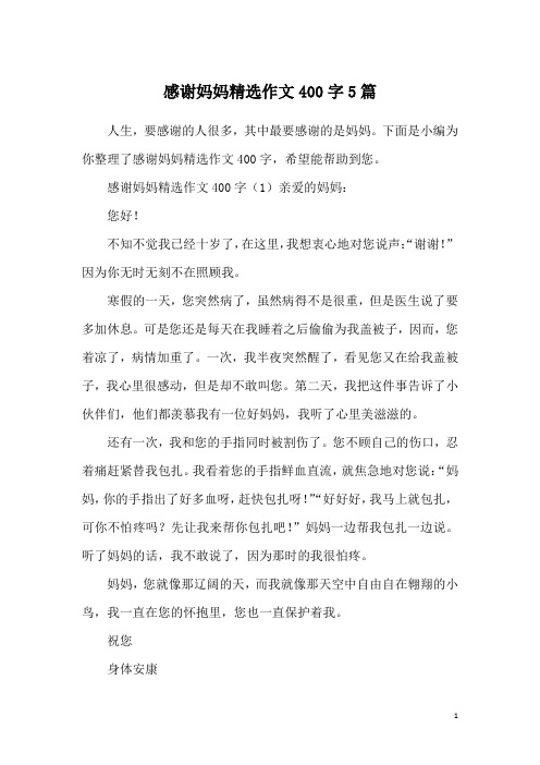 感谢妈妈精选作文400字5篇
